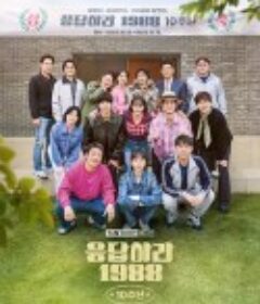 请回答1988 十周年MT 응답하라 1988 10주년MT            (2025)