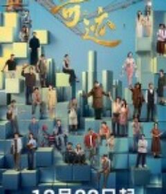 奇迹            (2025)