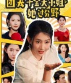 团宠千金大小姐她过分野            (2025)