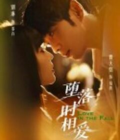 堕落时相爱            (2025)