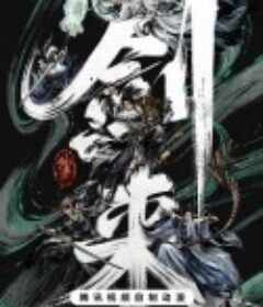 剑来 第二季            (2025)