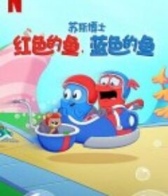 苏斯博士：红色的鱼，蓝色的鱼 Dr. Seuss's Red Fish, Blue Fish            (2025)