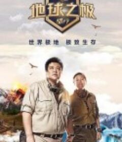 地球之极·侣行 第十季            (2025)