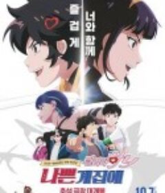 坏丫头：奔跑吧 汉妮 나쁜계집애: 달려라 하니            (2025)