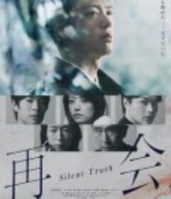 再会～沉默的真相～ 再会～Silent Truth～            (2026)