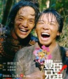 丰臣兄弟！ 豊臣兄弟!            (2026)