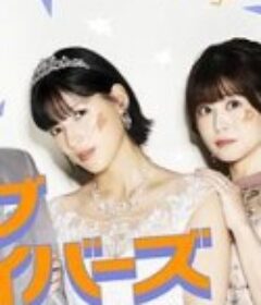 圣爱幸存者 聖ラブサバイバーズ            (2026)