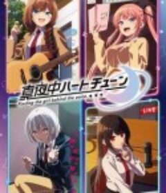 午夜的倾心旋律 真夜中ハートチューン            (2026)