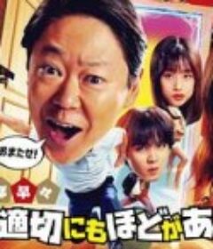 新年伊始 不合适也要有个限度！～不能认真聊聊吗？～ SPドラマ 不適切にもほどがある!            (2026)