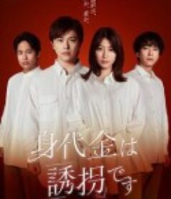 赎金即绑架 身代金は誘拐です            (2026)