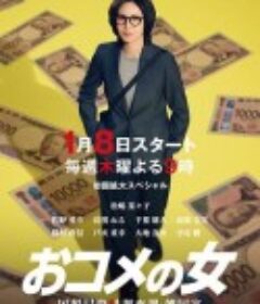 大米之女：国税局资料调查课·杂国室 おコメの女 -国税局資料調査課・雑国室-            (2026)