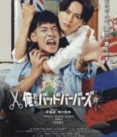 我们是坏蛋理发师 俺たちバッドバーバーズ            (2026)