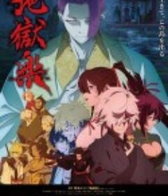 地狱乐 第二季 地獄楽 第二期            (2026)