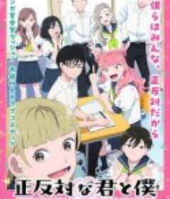 相反的你和我 正反対な君と僕            (2026)