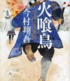 火喰鸟 羽州褴褛鸢组 火喰鳥 羽州ぼろ鳶組            (2026)