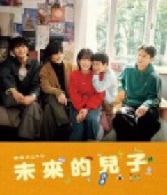 未来的儿子 未来のムスコ            (2026)
