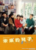 未来的儿子 未来のムスコ            (2026)