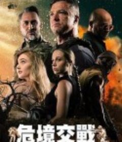 危境交战 Lost Horizon            (2025)