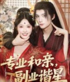 专业和亲，副业谐星            (2025)