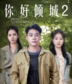 你好倾城2            (2025)