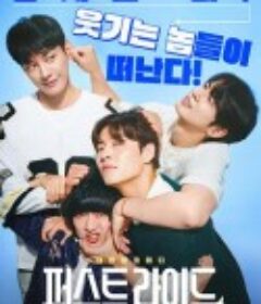 放飞旅行团 퍼스트 라이드            (2025)