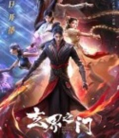 玄界之门            (2025)