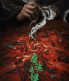 唐诡奇谭            (2025)