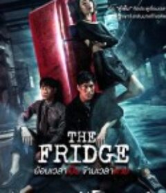 冰箱时门 ย้อนเวลาเป็น ข้ามเวลาตาย            (2025)