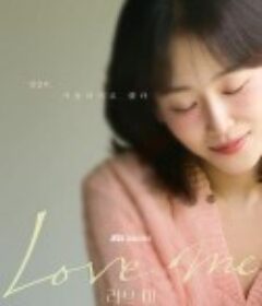 爱我 러브 미            (2025)