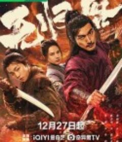 无归客            (2025)