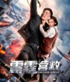 雷霆营救            (2025)