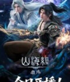 山海经密码            (2025)