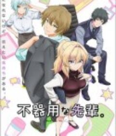 笨拙的前辈。 不器用な先輩。            (2025)