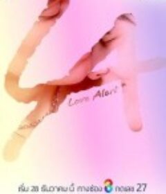 心动警告 มีคำเตือน โปรดระมัดระวัง            (2025)