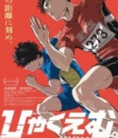 百米。 ひゃくえむ。            (2025)