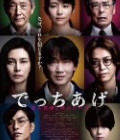 捏造 でっちあげ            (2025)