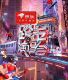 2025-2026湖南卫视芒果TV跨年演唱会            (2025)