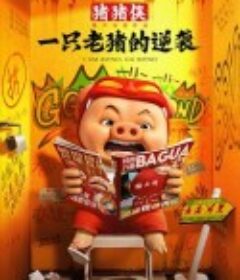 猪猪侠·一只老猪的逆袭            (2025)