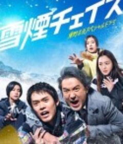 雪湮追逐 雪煙チェイス            (2026)