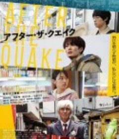 地震之后 アフター・ザ・クエイク            (2025)