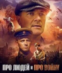 关于人和战争Про людей и про войну            (2025)