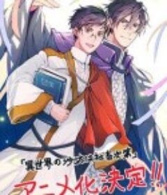 异世界的安泰全看社畜 異世界の沙汰は社畜次第            (2026)