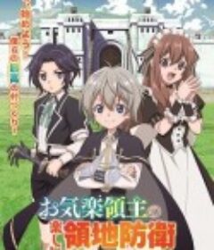安闲领主的愉快领地防卫 お気楽領主の楽しい領地防衛            (2026)