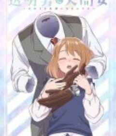 透明男与人类女～不久成为夫妇的二人～ 透明男と人間女～そのうち夫婦になるふたり～            (2026)