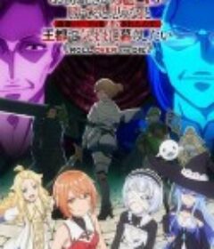 「凭你也想讨伐魔王？」被勇者小队逐出队伍，只好在王都自在过活 「お前ごときが魔王に勝てると思うな」と勇者パーティを追放されたので、王都で気ままに暮らしたい            (2026)