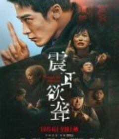 震耳欲聋            (2025)