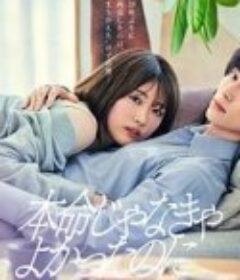 如果不是本命就好了 本命じゃなきゃよかったのに            (2026)