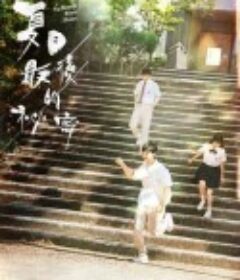 偷偷喜欢你 夏日最後的秘密            (2025)