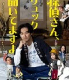 侦探先生，你的背包开着呢 探偵さん、リュック開いてますよ            (2026)