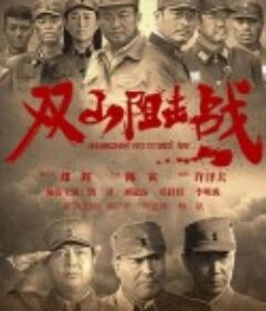 双山阻击战            (2024)